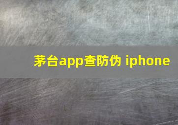 茅台app查防伪 iphone